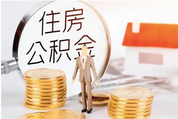 福安公积金怎么自己取出来（公积金自己提取流程）