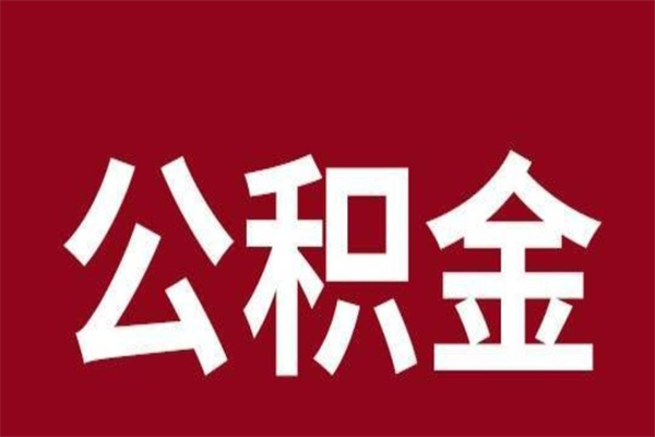 福安离职报告取公积金（离职提取公积金材料清单）