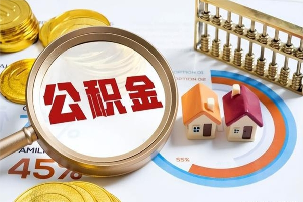 福安在职员工怎么取公积金（在职人员怎么取住房公积金）