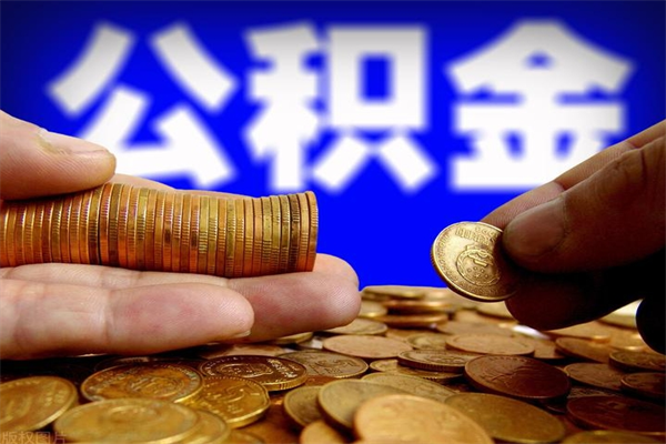 福安提公积金多久到账（提取公积金几时到账）