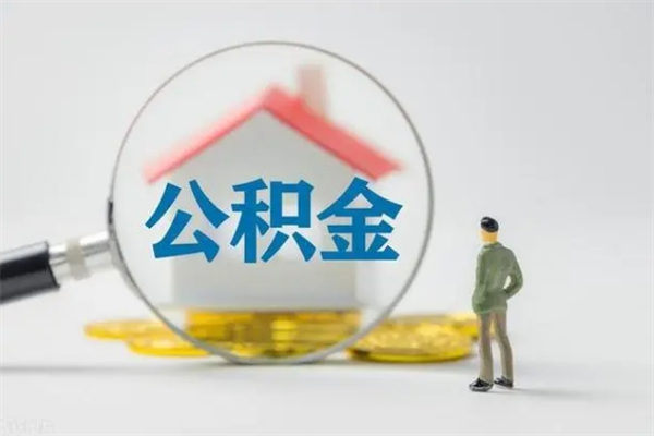 福安怎么取住房住房公积金（2021如何取公积金）