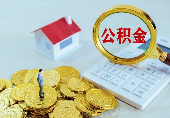 福安公积金怎么取（怎样取住房公积金）