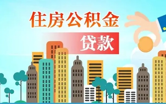 福安住房公积金怎么一次性取（住房公积金怎样一次性提取）