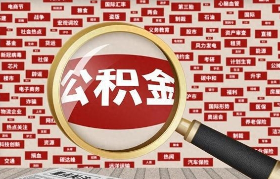 福安公积金支取流程（住房公积金取现流程）