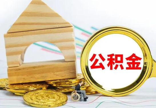 福安离职后公积金可以全部取钞来吗（离职了,公积金可以取现金吗）