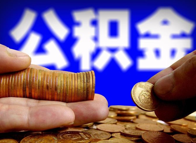 福安提公积金在哪里（提取公积金在哪里办理手续）